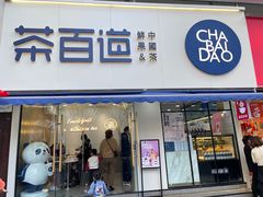 门面-茶百道(宝鸡渭滨经一路步行街店)