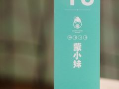 -蒙小妹骨汤饭.米线(新光路店)