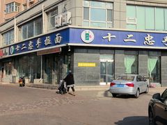 -十二忠手拉面(中华路店)