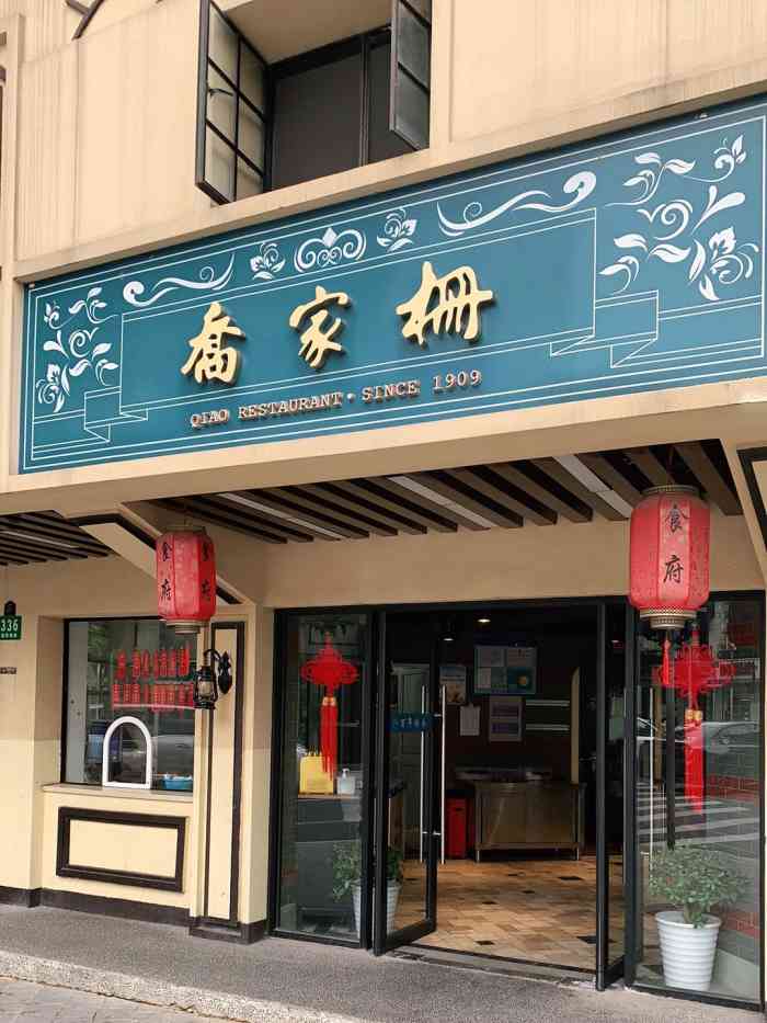 乔家栅(襄阳南路店)-"乔家栅,上海的知名老店～ 疫情期间装修一.