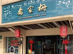 门面-乔家栅(襄阳南路店)