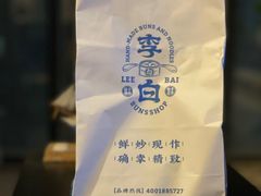 -李与白包子铺(桐梓林店)