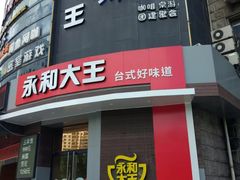 门面-永和大王(长寿路店)