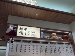 -糖糖屋•糖水•雪花冰店(时尚天河店)