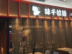 -味千拉面(煌华新纪元购物广场店)