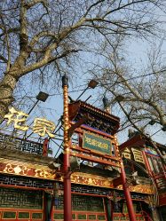 -花家怡园·宴会厅(簋街四合院总店)