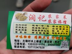 -润记农家菜