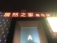 -居然之家(黑龙江南路店)