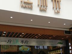 -汪保来(杭州解放路店)