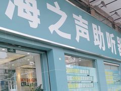 -海之声助听器 瑞士峰力直营中心(华麟大厦店)