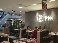 -卡朋西餐(大信新都汇店)