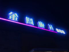 -金凤成祥(白广路店)