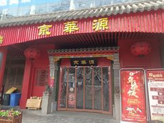 -清真·京华源铜锅涮肉(丰庆店)