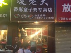-凌老大童子鸡(新西门路店)