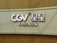 -CGV星星影城(颐堤港ScreenX店)