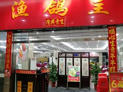 门面-渔鸽皇酒楼(鸿大广场店)