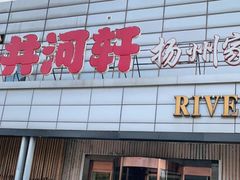 门面-苏淮景·苏闽融创菜·海鲜(原空港井河轩店)
