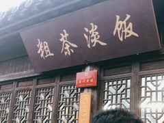 门面-粗茶淡饭(东关街店)