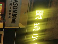 -望京小腰(北京总店)