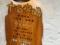 -十面欢腾(长乐路店)