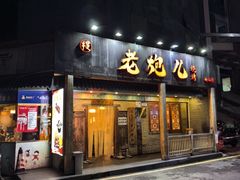 -提老炮儿烧烤(南山店)