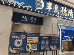 -半岛听涛蒸汽海鲜自助(K11店)