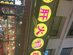 门面-钢管厂歆瑞源油卤串串香(春熙路太古里店)