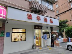 -法华汤包馆(法华镇路店)