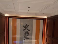 -火璽·園