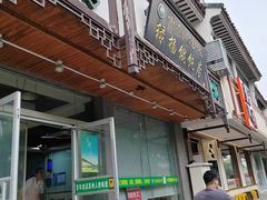 -绿杨馄饨临顿路店