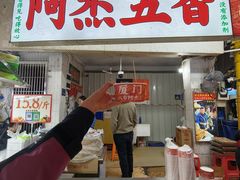 -八市阿杰五香(大元路分店)
