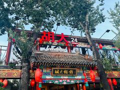 -胡大饭馆 24h(簋街总店)