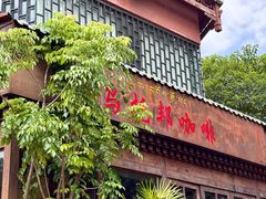 -乌托邦咖啡(武侯祠店)