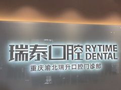 -瑞泰口腔(龙湖门诊)