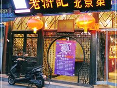 门面-老浒记烤鸭-北京菜(琉璃厂店)