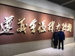 -遵义会议纪念馆
