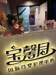 -宝馨月月子中心(友谊医院店)