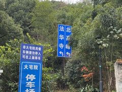 -大宅院(西溪路店)