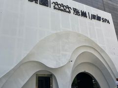 -涨巢·潮玩水疗局