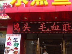 门面-鱼之家小四川水煮鱼