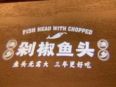 -渔乡米香·剁椒鱼头(四方坪店)