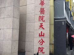 -上海市长宁区天山中医医院
