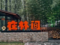 -林间山庄