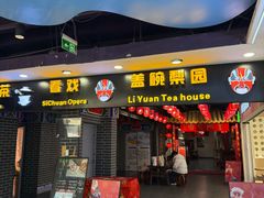 -盖碗儿梨园·变脸吐火·川剧(天府广场店)