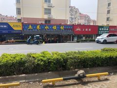 -土菜水饺村(宁夏路店)