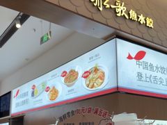 -船歌·鱼水饺青岛菜(国贸商城店)