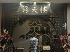 -海天楼中餐厅(吴宫泛太平洋酒店)