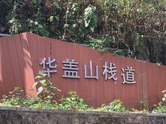 -佛山华盖山公园
