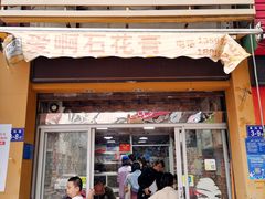 门面-爱啊石花膏