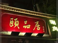 门面-颐品居涮肉(乌鲁木齐中路店)